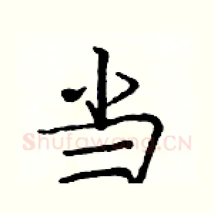 当