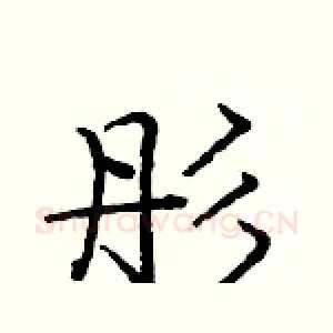 彤