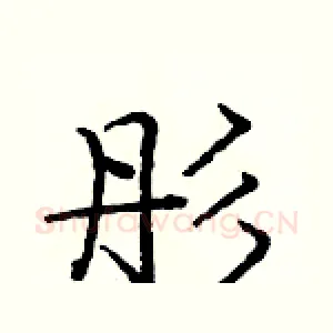 彤