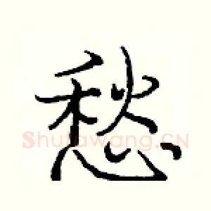 悡