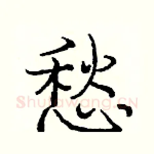 悡