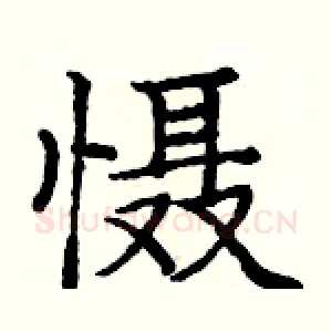 慑