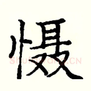慑