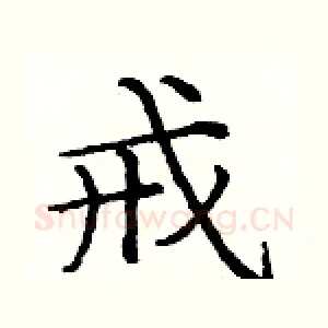 戒