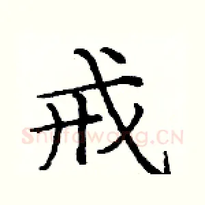 戒