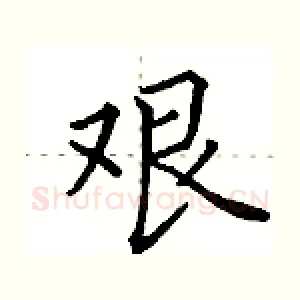 艰