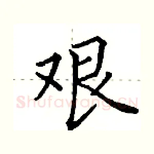 艰