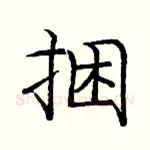 捆