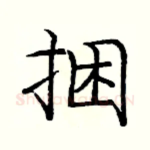 捆