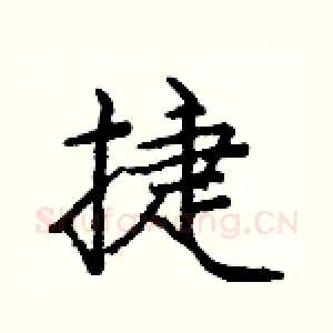 捷