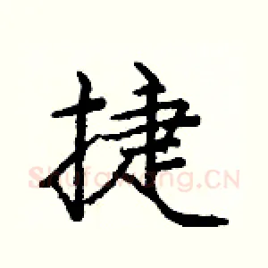 捷