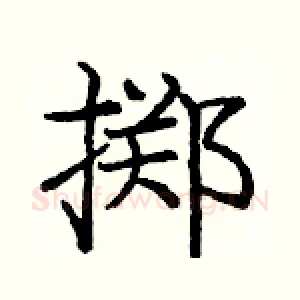 掷