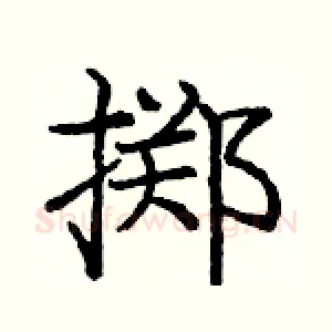 掷