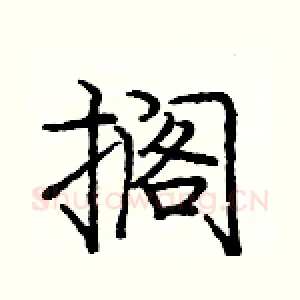 搁
