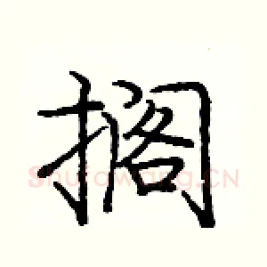 搁