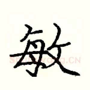 敏