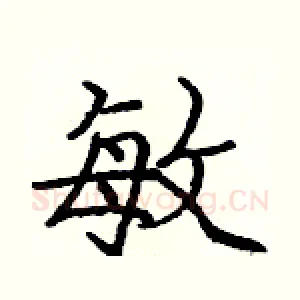 敏