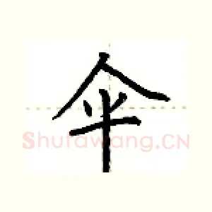 伞