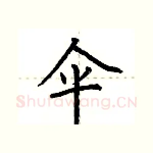 伞