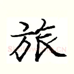 旅