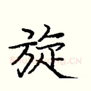 旋