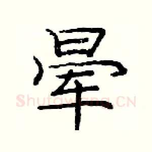 晕