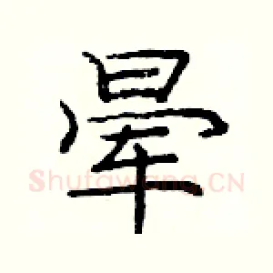 晕