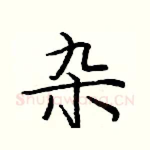 杂