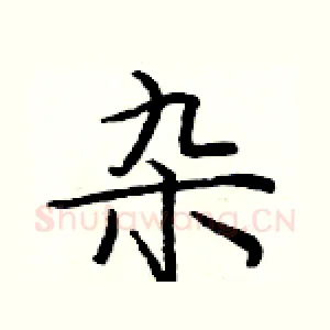杂