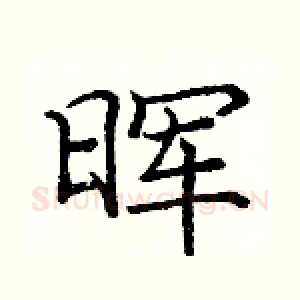 晖