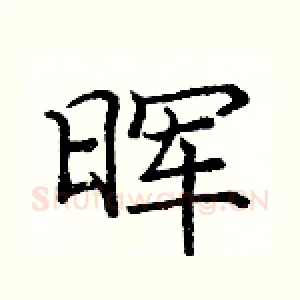 晖