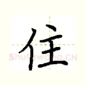 住