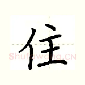 住