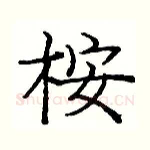 桉