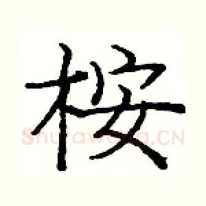 桉