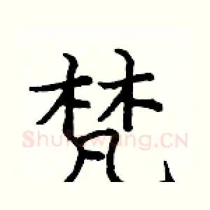 梵