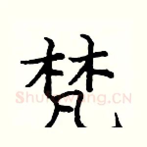 梵