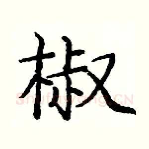 椒