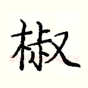 椒