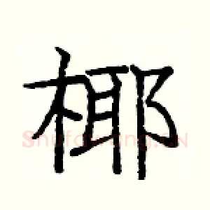 椰