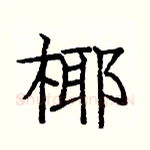 椰