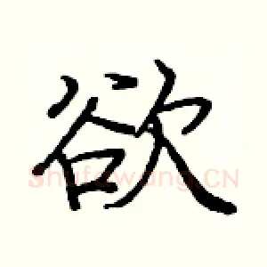 欲