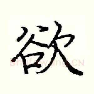 欲