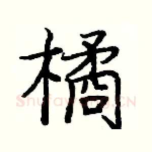 橘