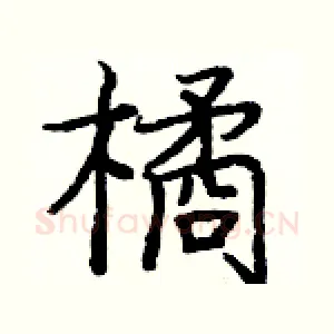 橘