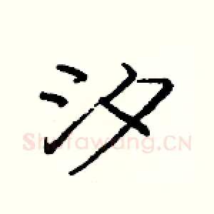 汐