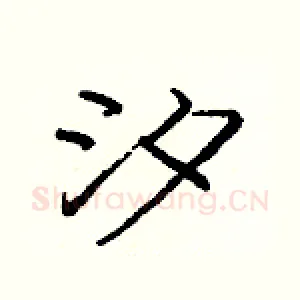汐