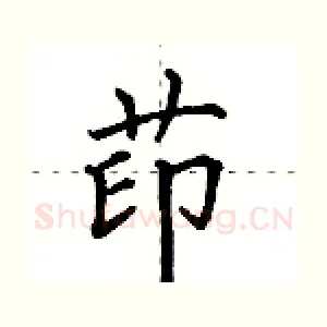 茚