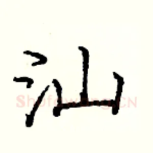 汕