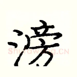 滂